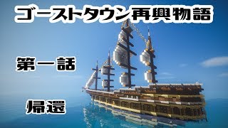 [マイクラ物語]ゴーストタウン再興物語　第一話：帰還[ゆっくり実況]