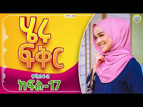 ሄሩ ፍቅር / ምዕራፍ-2 / ክፍል-17