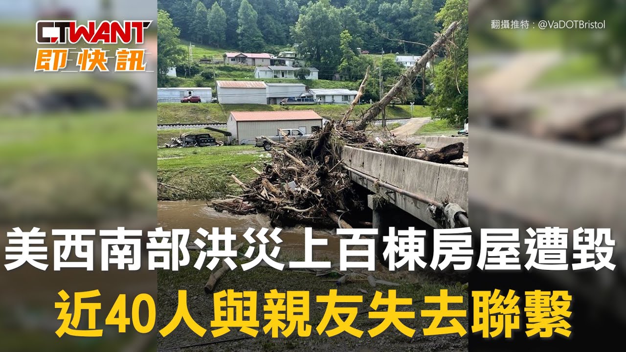 圖說-美西南部洪災上百棟房屋遭毀　近40人與親友失去聯繫
