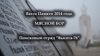 preview picture of video 'Высота 76: Вахта Памяти 2014 года: Мясной Бор'