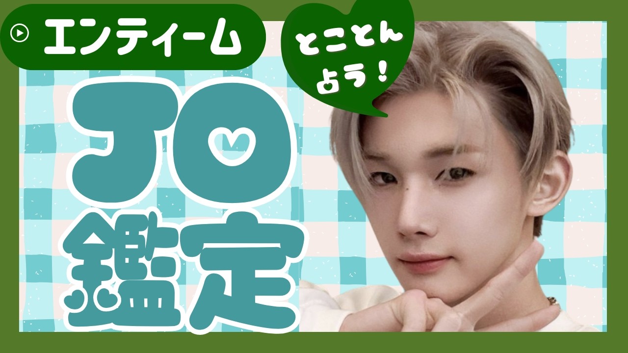 占い【&TEAM】ジョーは初対面でメンバーをどう思った？今どんな恋したい？運命の傾向など、JOを徹底占い【エンティーム】ルネ・LUNÉ