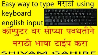 Easy way to type marathi using keyboard english input ( मराठी भाषा टाईप करा) BY SHIVAM GAHIRE