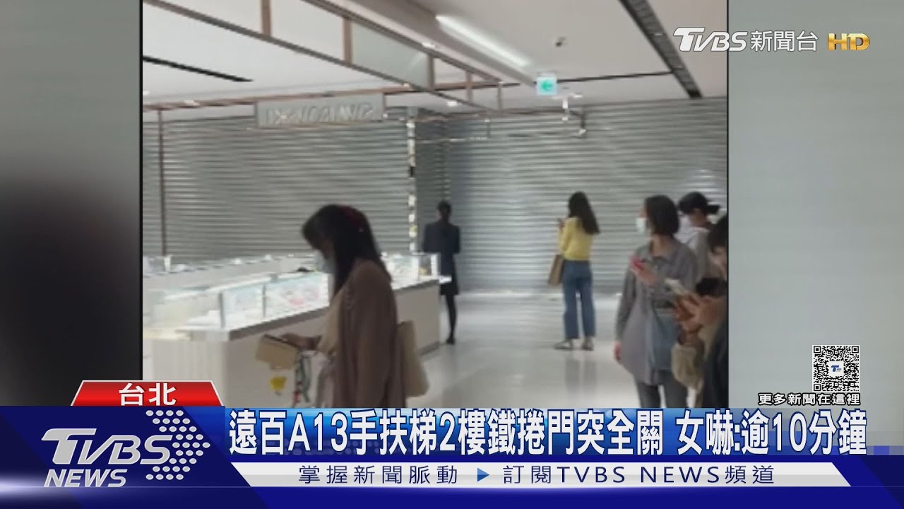 遠百A13手扶梯2樓鐵捲門突全關 女嚇:逾10分鐘