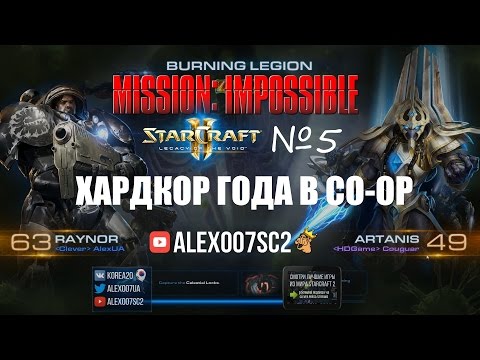 МИССИЯ НЕВЫПОЛНИМА №5: ХАРДКОР ГОДА В CO-OP - StarCraft 2 LotV