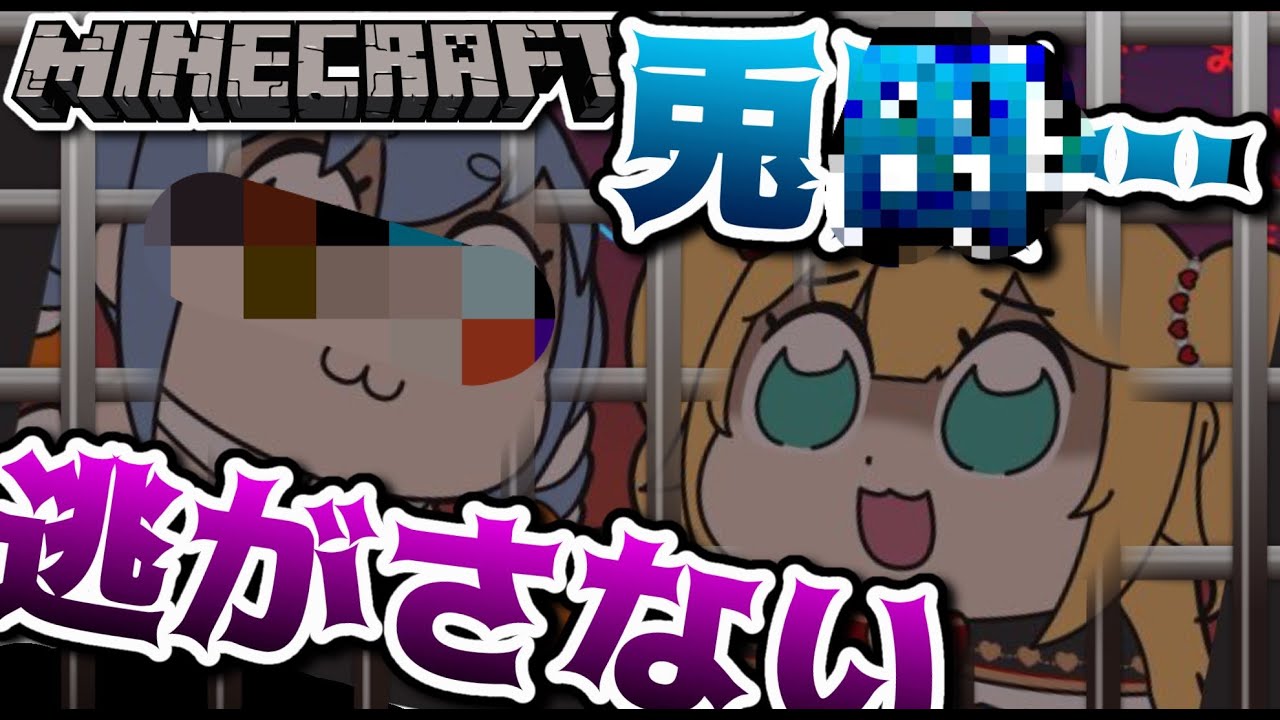【Minecraft】兎〇・・・逃れられると思うなよ？？？フハハ！【ホロライブ/赤井はあと】