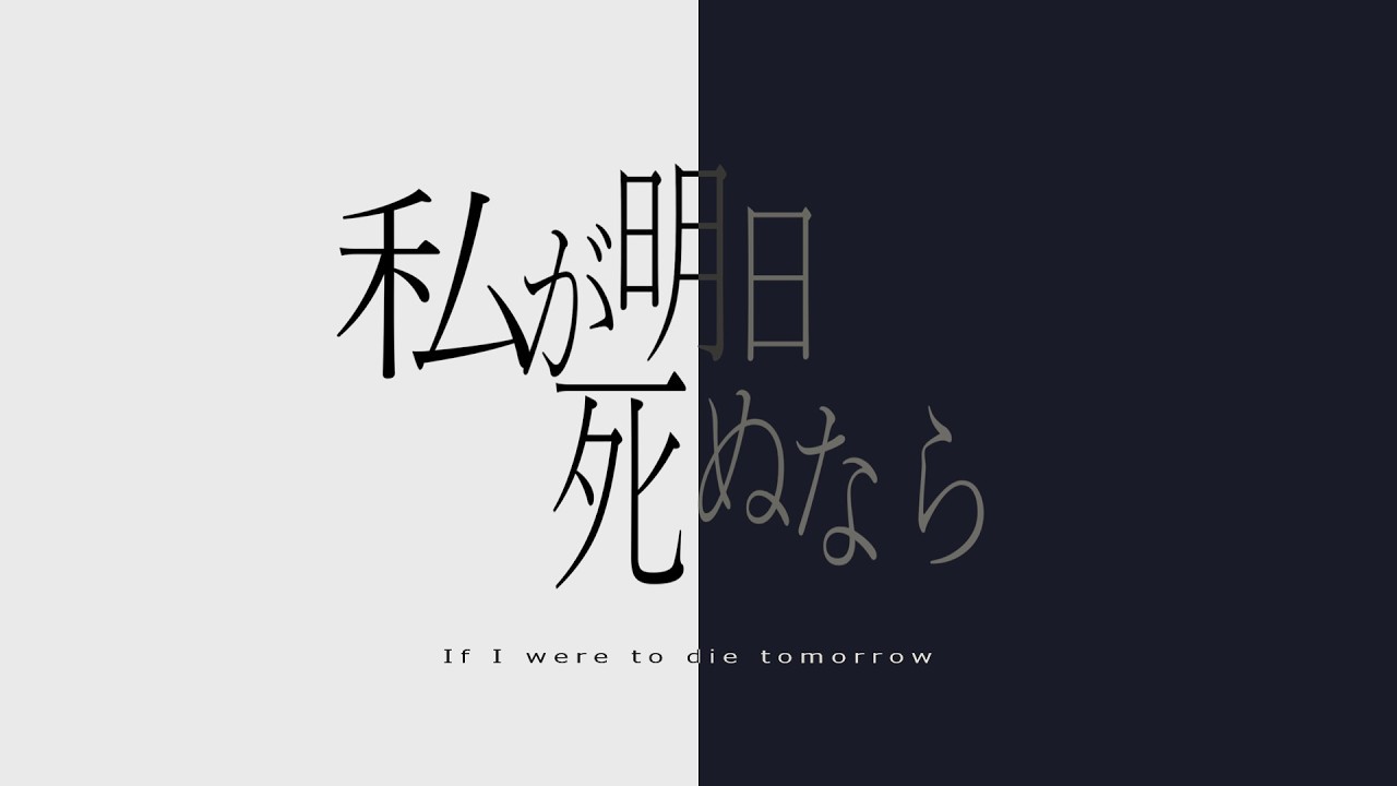 UTAUcover / 私が明日死ぬなら