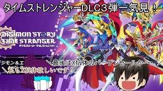「#ゆっくり実況」 #デジモンストーリータイムストレンジャー #DLC #AntiParadoX #一気見