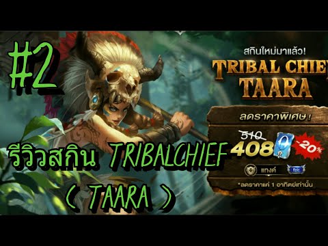 ROV - รีวิวสกิน TRIBAL CHIEF Taara : Skunk ep.2