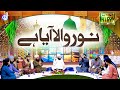 Noor Wala Aya He || Hafiz Tahir Qadri || Hafiz Ahsan Qadri