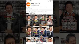 政党公式チャンネル①（参政党編）#日本政治 #参政党応援