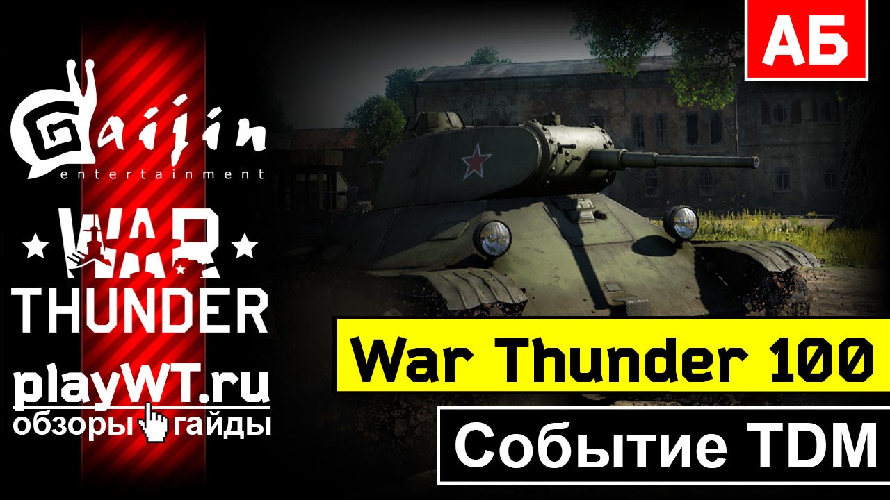 Событие "War Thunder - 100" / Team Deathmatch на Т-50 / АБ
