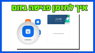 איך לתזמן פגישה בזום (שלב אחרי שלב, פשוט וקל!)
