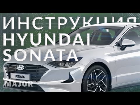 Инструкция Hyundai Sonata 2022