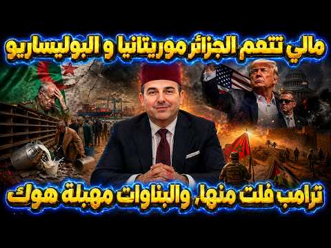 مالي تتهم الجزائر موريتانيا و البوليساريو ترامب فلت منها, والبناوات مهبلة هوك