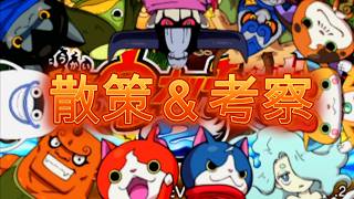 妖怪ウォッチ２のリメイク版発売決定したので旧作をプレイしながら散策＆考察します。
