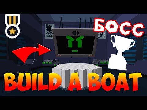 МЕЧ И СЕКРЕТНЫЙ БОССФАЙТ! КАК ПРОЙТИ СЕКРЕТНОГО БОССА В BUILD A BOAT FOR TREASURE И ПОЛУЧИТЬ ЗНАЧОК!