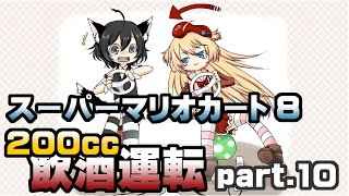 [archive]スーパーマリオカート8 飲酒運転 part.10 feat.ガルナ(オワタP)