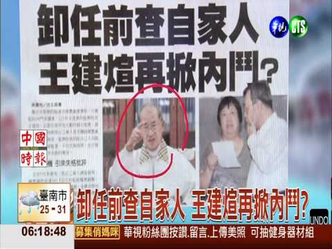 卸任前查自家人 王建煊再掀內鬥?