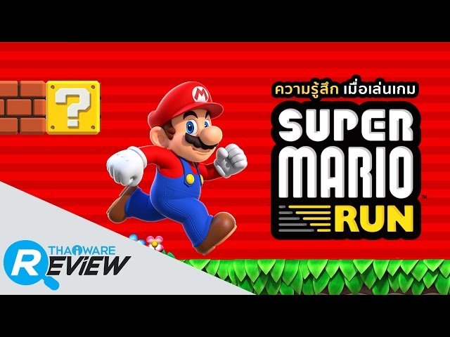   รวมโมเมนท์สุดเงิบ ที่คุณต้องเจอเมื่อเล่นเกมส์ Super Mario Run
