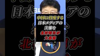 「中国が文句を言ってくる」日本のメディアの忖度を北村晴男が大暴露！ #日本保守党