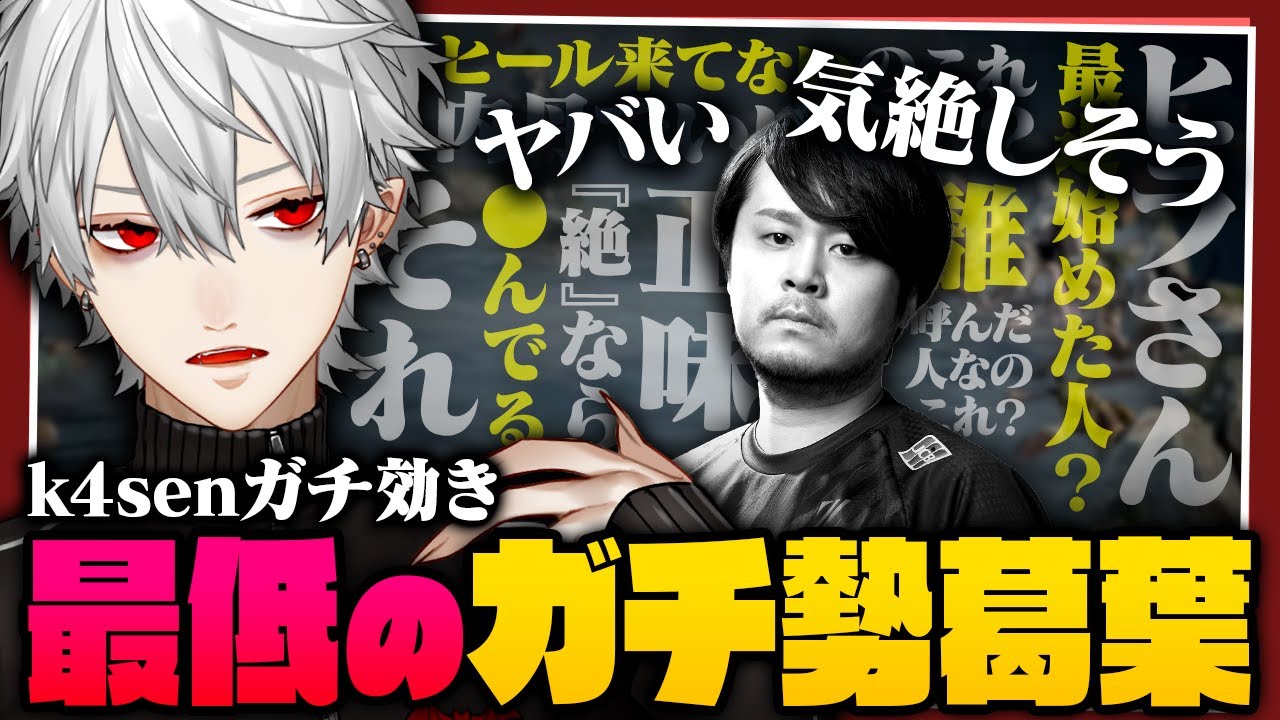 【 #thek4sen 】k4senにガチ効き!葛葉が思うFFガチパが面白すぎた【 #ff14 】