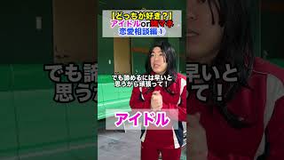 【アイドルor強マネ】恋愛相談編① #部活あるある #野球部あるある #野球