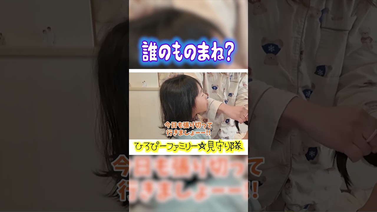 【とある日の朝】【ひろぴーファミリー/切り抜き】 #shorts #ひろぴーファミリー #ひろぴーファミリー切り抜き