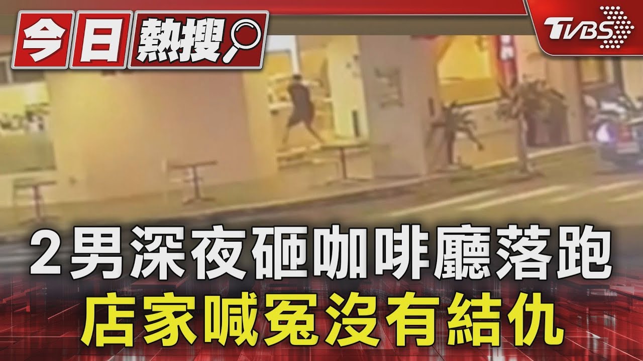 2男深夜砸咖啡廳落跑 店家喊冤沒有結仇