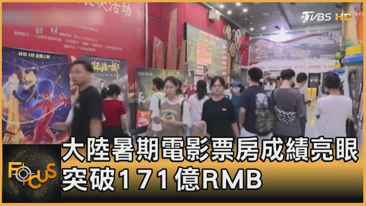大陸暑期電影票房成績亮眼 突破171億RMB