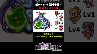 FF5 踊り子だけでカロフィステリ 低Lv FINAL FANTASY V SFC版 job unification & Low-Level Run VS Calofisteri