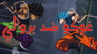 تصميم مستويات الطاقه غوكو ضد برولي