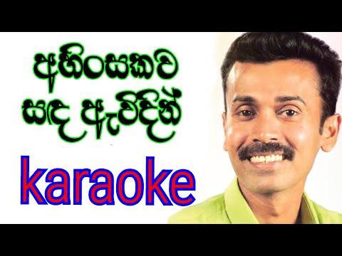 Ahinsakawa Sanda Avidin Karaoke with Lyrics | Prince Udaya Karaoke
