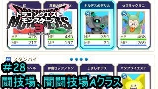 【プレイ動画＃28】ドラゴンクエストモンスターズ３【闘技場、闇闘技場Aクラス】