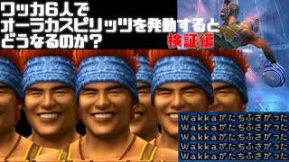 【FF10 バグ】ブリッツボールで全員ワッカにしてオーラカスピリッツを発動するとどうなるのか？ 検証編【インターナショナル版限定】