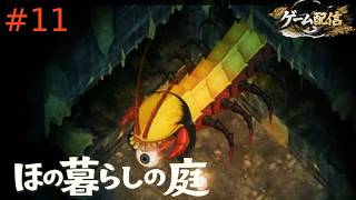 【ゲーム配信】ほの暮らしの庭【初見プレイ】＃11
