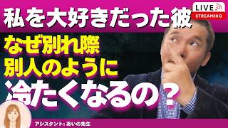 【Liveで恋愛相談できます】別れ際、男性はなぜ急に別人のように冷たくなるのか？