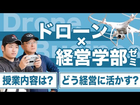 経営学部でドローンを学ぶ!? 建設・農業・災害支援で広がる可能性に迫る！
