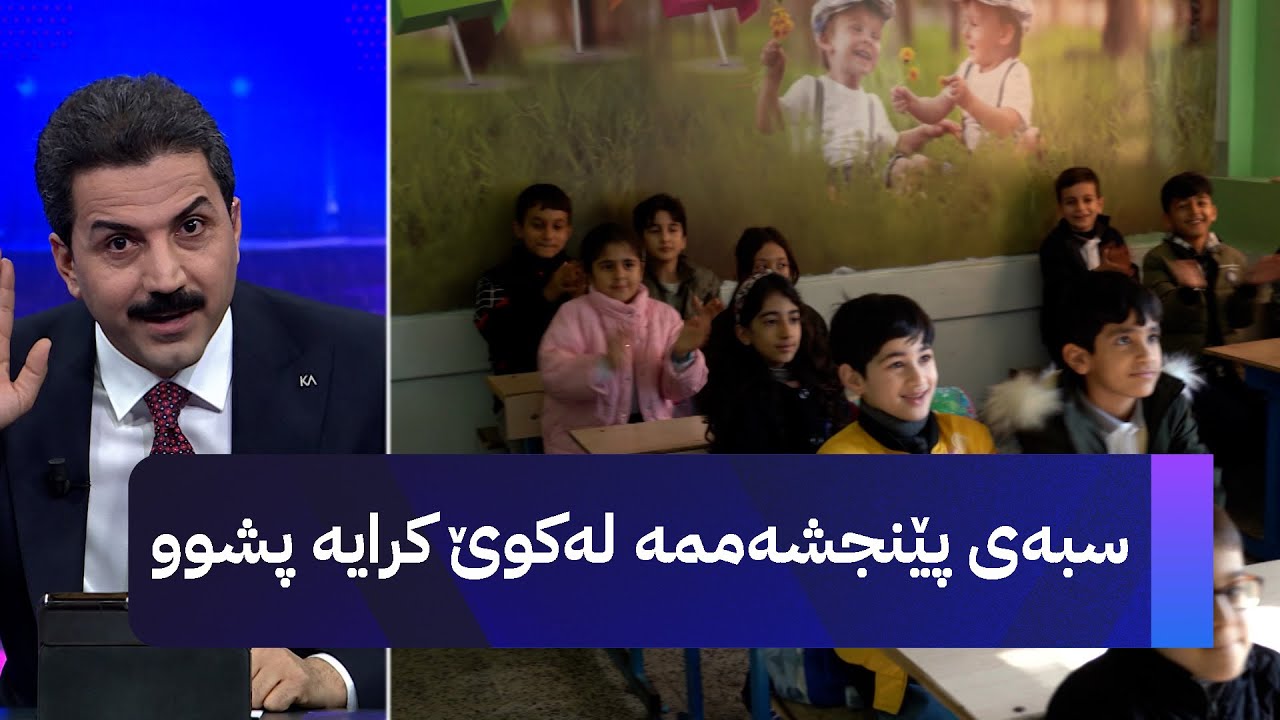 ڤیدیۆ | سبەی پێنجشەممە لەکوێ کرایە پشوو