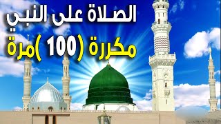 الصلاة على النبي ﷺ مكررة 100مرة بصوت جميل جداً zikir solawat x 100 times