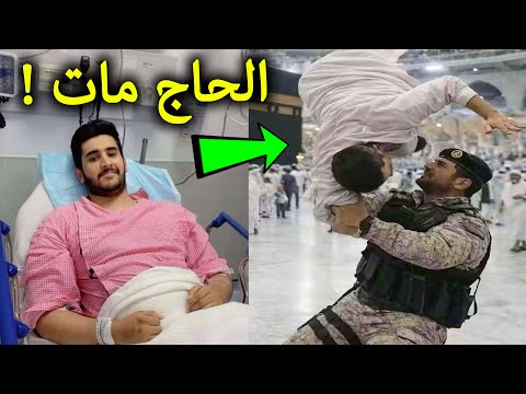 حاج يسقط من ارتفاع شاهق… والحرس ينقذه في الحرم المكي | لحظات صوّرها الحجاج بهواتفهم !!