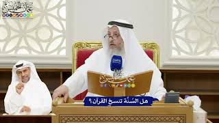122 - هل السُنَّة تنسخ القرآن؟ - عثمان الخميس