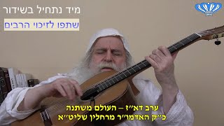 ערב דא"ז – העולם משתנה מאת כ"ק האדמו"ר מרחלין שליט"א (חסידות רחלין) - התמונה מוצגת ישירות מתוך אתר האינטרנט יוטיוב. זכויות היוצרים בתמונה שייכות ליוצרה. קישור קרדיט למקור התוכן נמצא בתוך דף הסרטון ערב דא"ז – העולם משתנה מאת כ"ק האדמו"ר מרחלין שליט"א (חסידות רחלין) - התמונה מוצגת ישירות מתוך אתר האינטרנט יוטיוב. זכויות היוצרים בתמונה שייכות ליוצרה. קישור קרדיט למקור התוכן נמצא בתוך דף הסרטון
