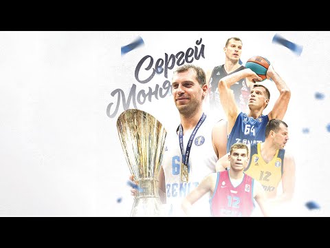 Сергей Моня: 13 сезонов в Единой Лиге ВТБ