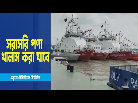 পায়রা বন্দরের রাবনাবাদ চ্যানেল আনুষ্ঠানিকভাবে হস্তান্তর