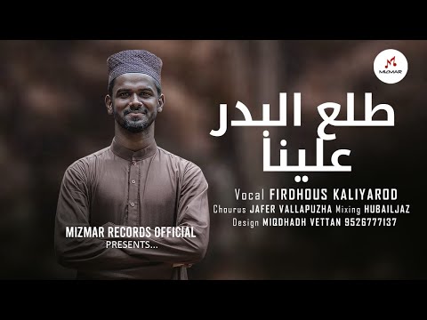 Thala al Badaru Baith | طلع البدر علينا | Firdhous Kaliyaroad | Jafar Vallappuzha