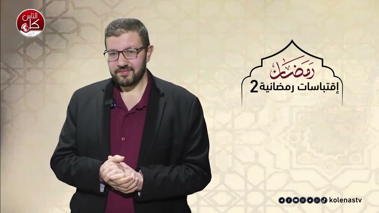 اقتباسات رمضانية 2 : الحلقة 12    اعداد وتقديم الشيخ : حسام خلف
