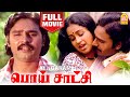பொய் சாட்சி | Poi Satchi Full Movie Tamil | K Bhagyaraj | Raadhika | Sumithra | Senthil | Anuradha