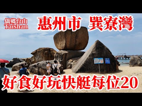 大灣區惠東巽寮灣奇石白沙灘！磨子石公園寧靜幹凈免費！好食好玩喫海鮮晚餐！巽寮的馬爾代夫三角洲島碼頭快艇遊大海十分鐘每人20！Beach Park of China Greater Bay Area