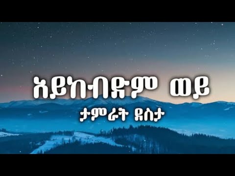 Aykebdm Wey - Tamrat Desta / አይከብድም ወይ - ታምራት ደስታ 90's music  lyric video : cassette lyrics