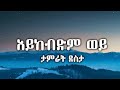 Aykebdm Wey Tamrat Desta አይከብድም ወይ ታምራት ደስታ 90 S Music Lyric Video Cas